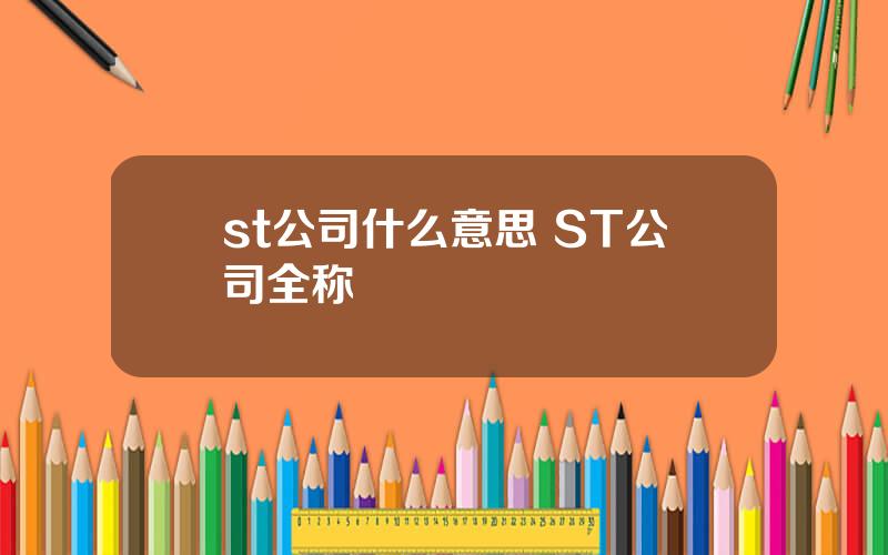 st公司什么意思 ST公司全称